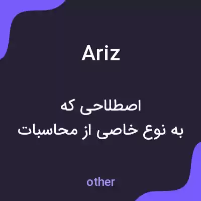 معنی ariz به فارسی معنی ariz به فارسی