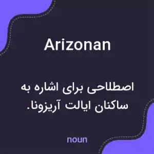 معنی arizonan به فارسی