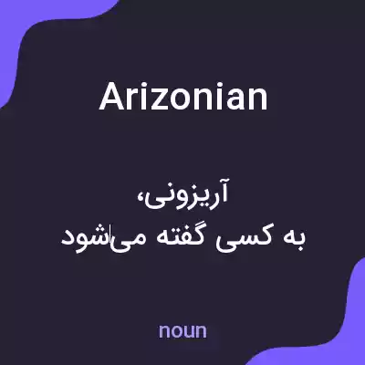 معنی arizonian به فارسی معنی arizonian به فارسی