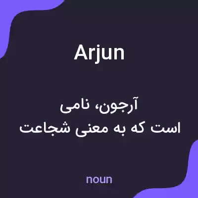 معنی arjun به فارسی معنی arjun به فارسی