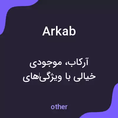 معنی arkab به فارسی معنی arkab به فارسی