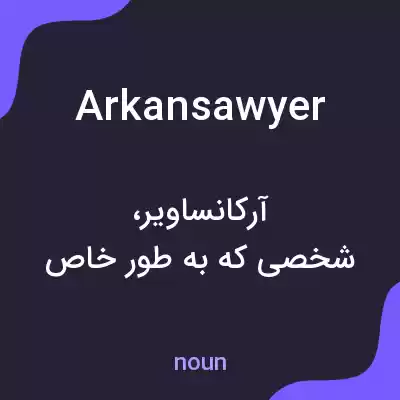 معنی arkansawyer به فارسی معنی arkansawyer به فارسی