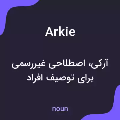 معنی arkie به فارسی معنی arkie به فارسی