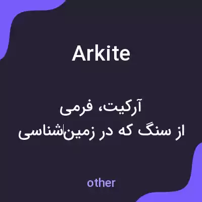 معنی arkite به فارسی معنی arkite به فارسی