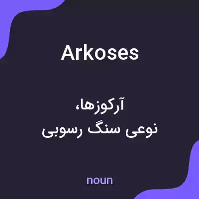 معنی arkoses به فارسی معنی arkoses به فارسی