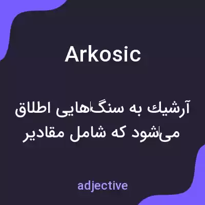معنی arkosic به فارسی معنی arkosic به فارسی