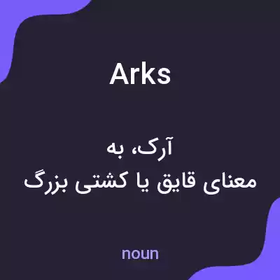 معنی arks به فارسی معنی arks به فارسی