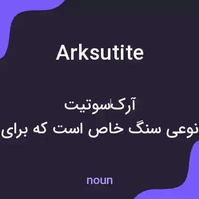 معنی arksutite به فارسی معنی arksutite به فارسی