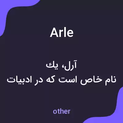 معنی arle به فارسی معنی arle به فارسی