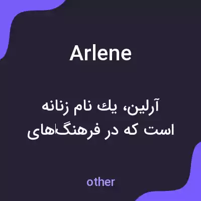 معنی arlene به فارسی معنی arlene به فارسی
