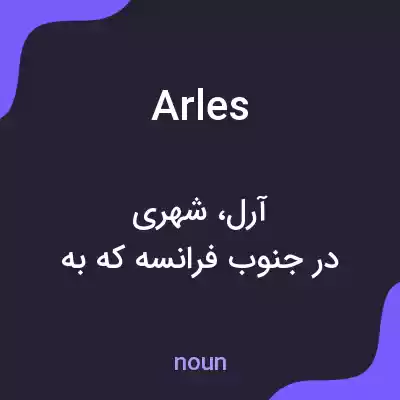 معنی arles به فارسی معنی arles به فارسی
