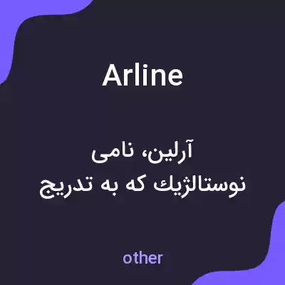 معنی arline به فارسی معنی arline به فارسی