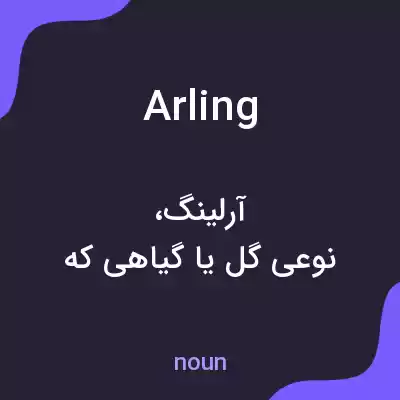 معنی arling به فارسی معنی arling به فارسی