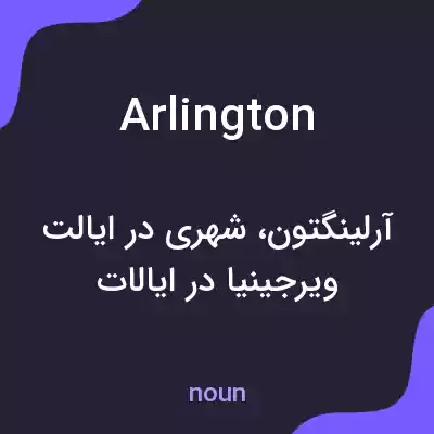 معنی arlington به فارسی معنی arlington به فارسی