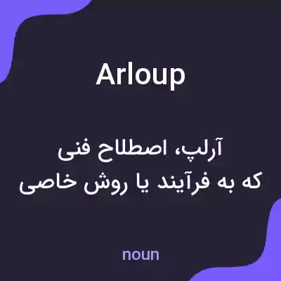 معنی arloup به فارسی معنی arloup به فارسی