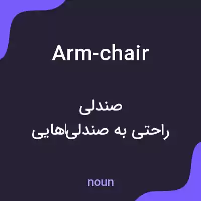 معنی arm-chair به فارسی معنی arm-chair به فارسی