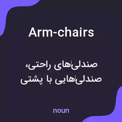 معنی arm-chairs به فارسی معنی arm-chairs به فارسی