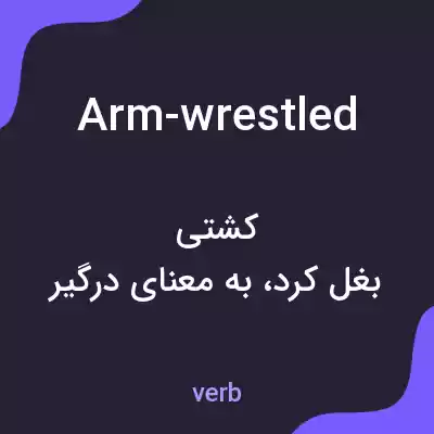 معنی arm-wrestled به فارسی