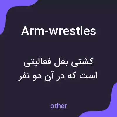 معنی arm-wrestles به فارسی معنی arm-wrestles به فارسی
