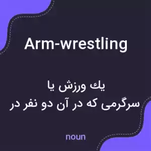 معنی arm-wrestling به فارسی معنی arm-wrestling به فارسی
