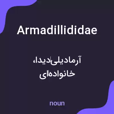 معنی armadillididae به فارسی معنی armadillididae به فارسی