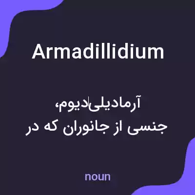 معنی armadillidium به فارسی معنی armadillidium به فارسی