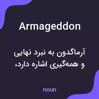 معنی armageddon به فارسی معنی armageddon به فارسی