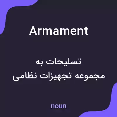 معنی armament به فارسی معنی armament به فارسی