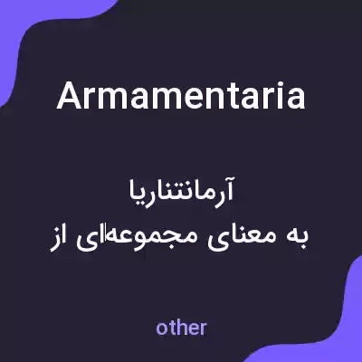معنی armamentaria به فارسی معنی armamentaria به فارسی