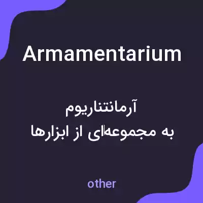 معنی armamentarium به فارسی