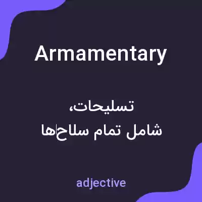 معنی armamentary به فارسی معنی armamentary به فارسی
