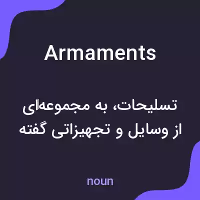 معنی armaments به فارسی معنی armaments به فارسی