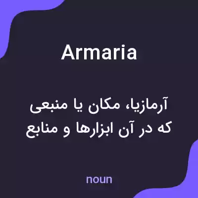 معنی armaria به فارسی معنی armaria به فارسی