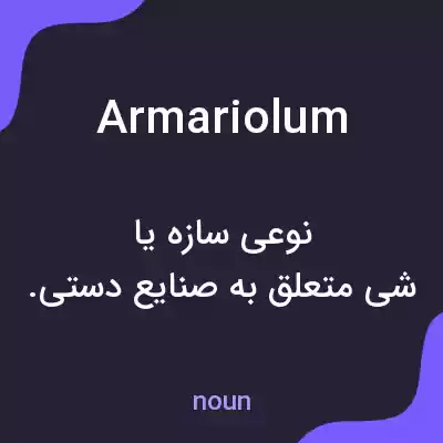 معنی armariolum به فارسی معنی armariolum به فارسی