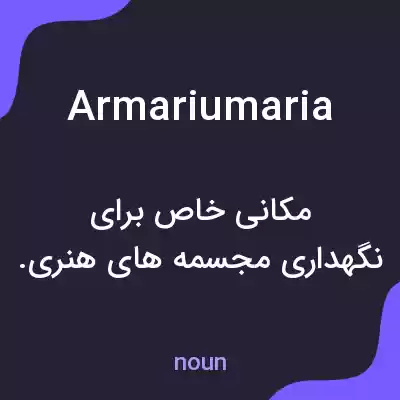 معنی armariumaria به فارسی معنی armariumaria به فارسی