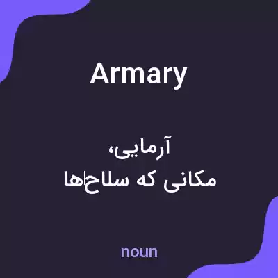 معنی armary به فارسی