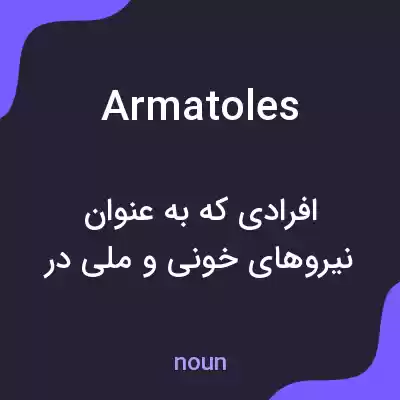 معنی armatoles به فارسی معنی armatoles به فارسی