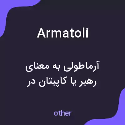 معنی armatoli به فارسی معنی armatoli به فارسی