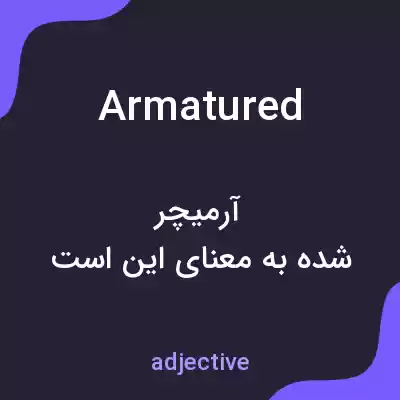 معنی armatured به فارسی معنی armatured به فارسی