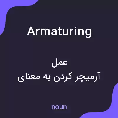 معنی armaturing به فارسی معنی armaturing به فارسی