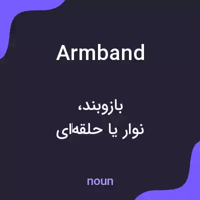 معنی armband به فارسی