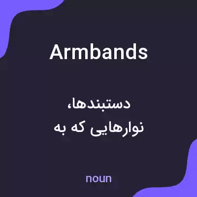 معنی armbands به فارسی معنی armbands به فارسی