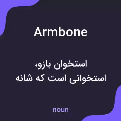 معنی armbone به فارسی معنی armbone به فارسی