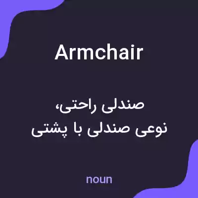 معنی armchair به فارسی معنی armchair به فارسی
