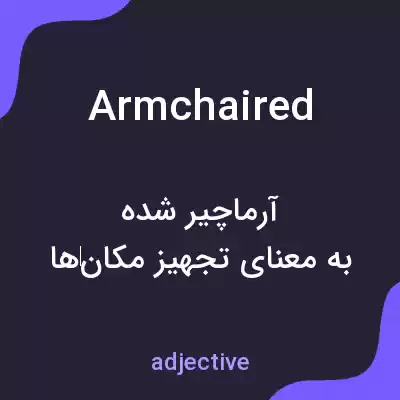 معنی armchaired به فارسی معنی armchaired به فارسی