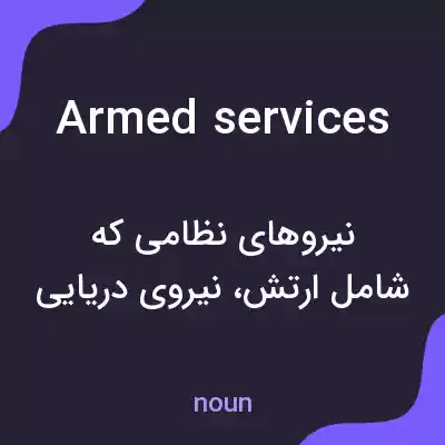 معنی armed services به فارسی معنی armed services به فارسی