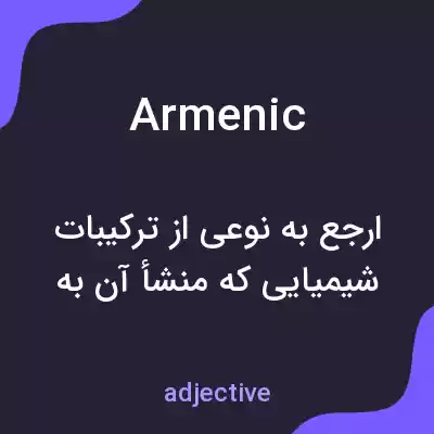 معنی armenic به فارسی معنی armenic به فارسی