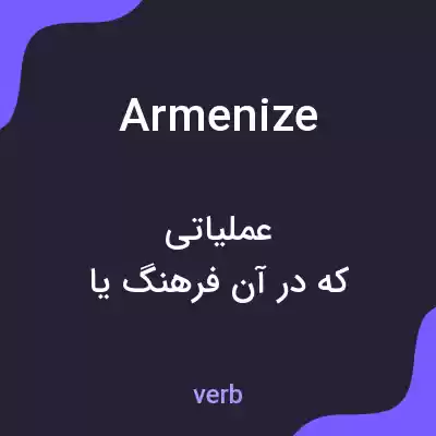 معنی armenize به فارسی معنی armenize به فارسی