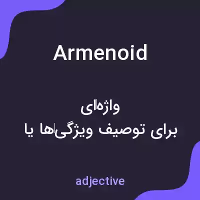 معنی armenoid به فارسی معنی armenoid به فارسی