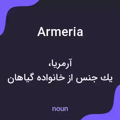 معنی armeria به فارسی معنی armeria به فارسی